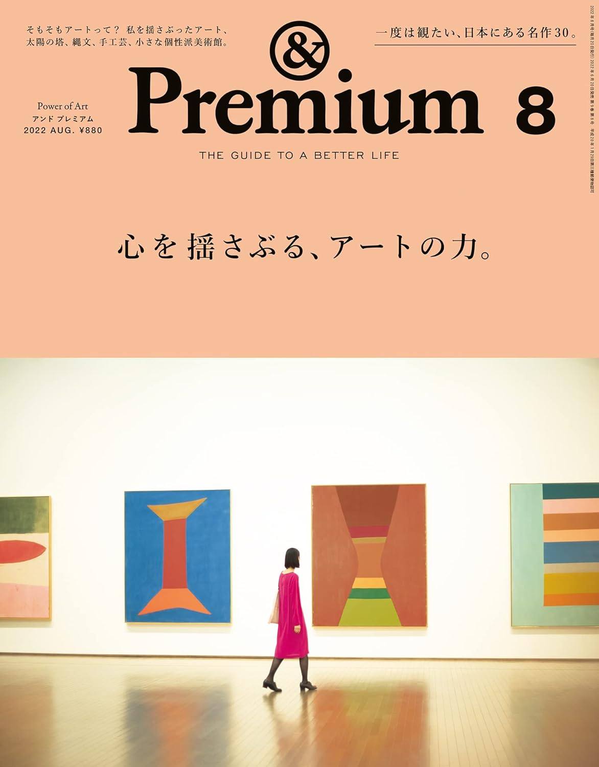 &Premium 2022年8月号